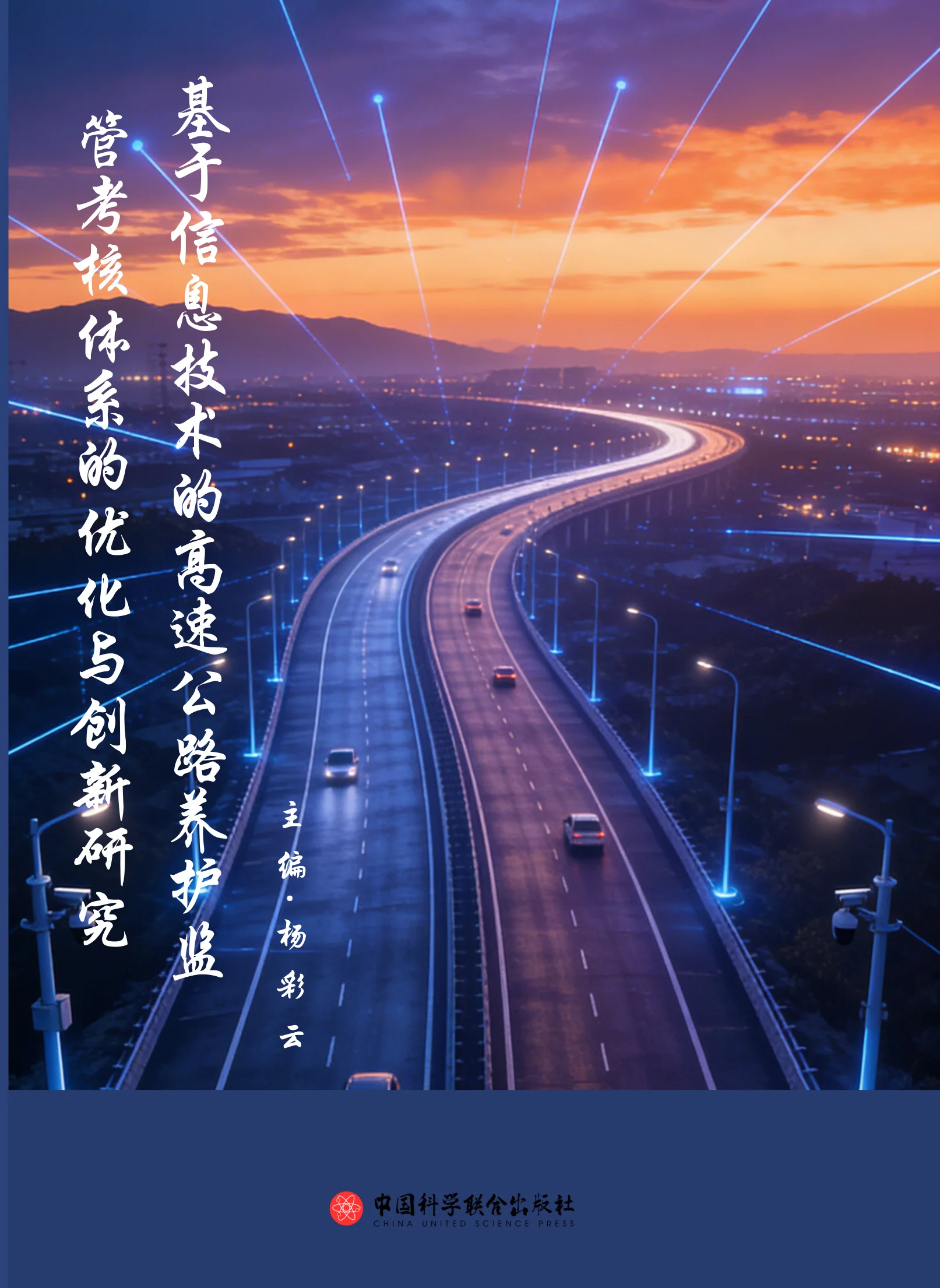 基于信息技术的高速公路养护监管考核体系的优化与创新研究